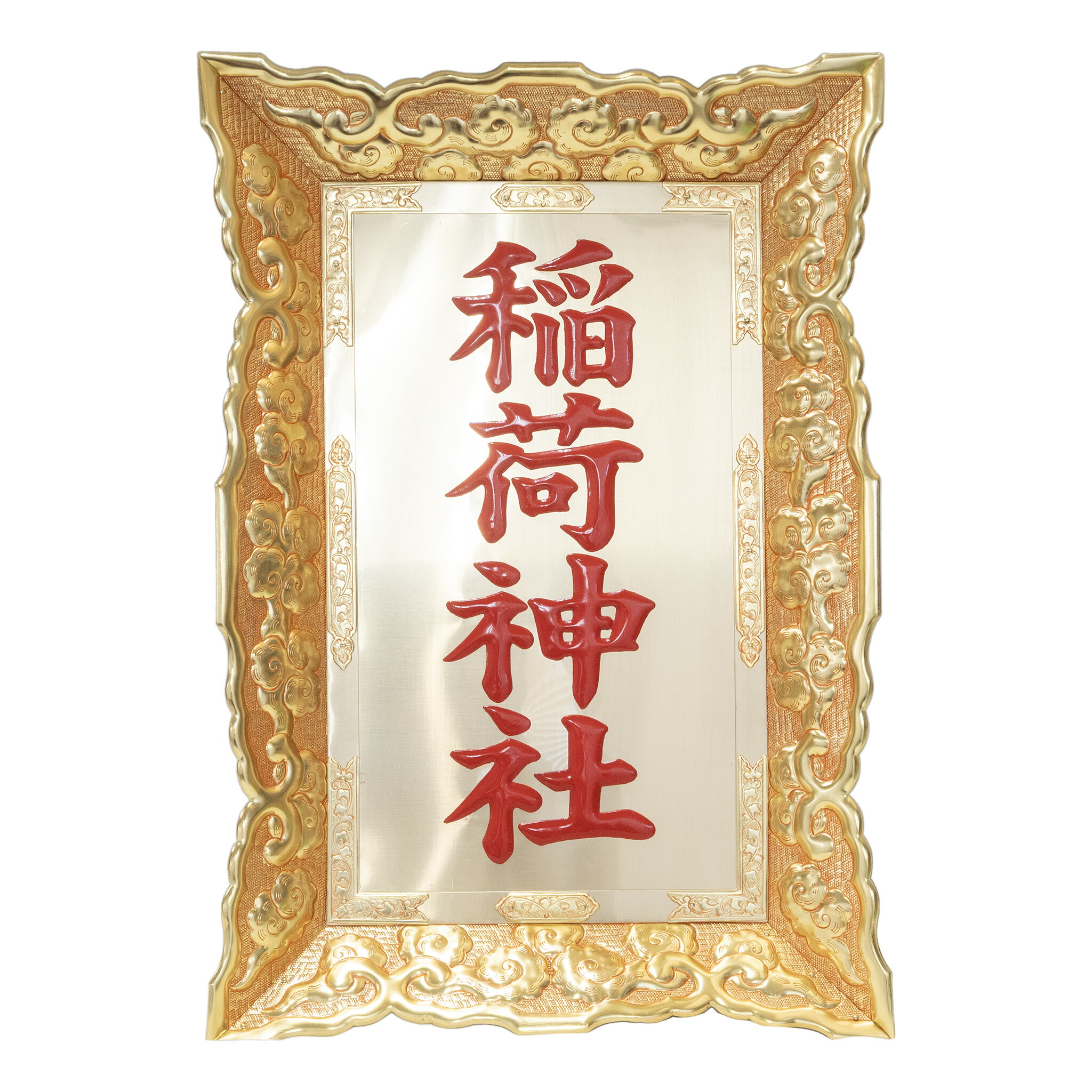 楽天市場】真鍮板製額 簡易植字 1〜3尺 鳥居額 御額 扁額 屋外 国産