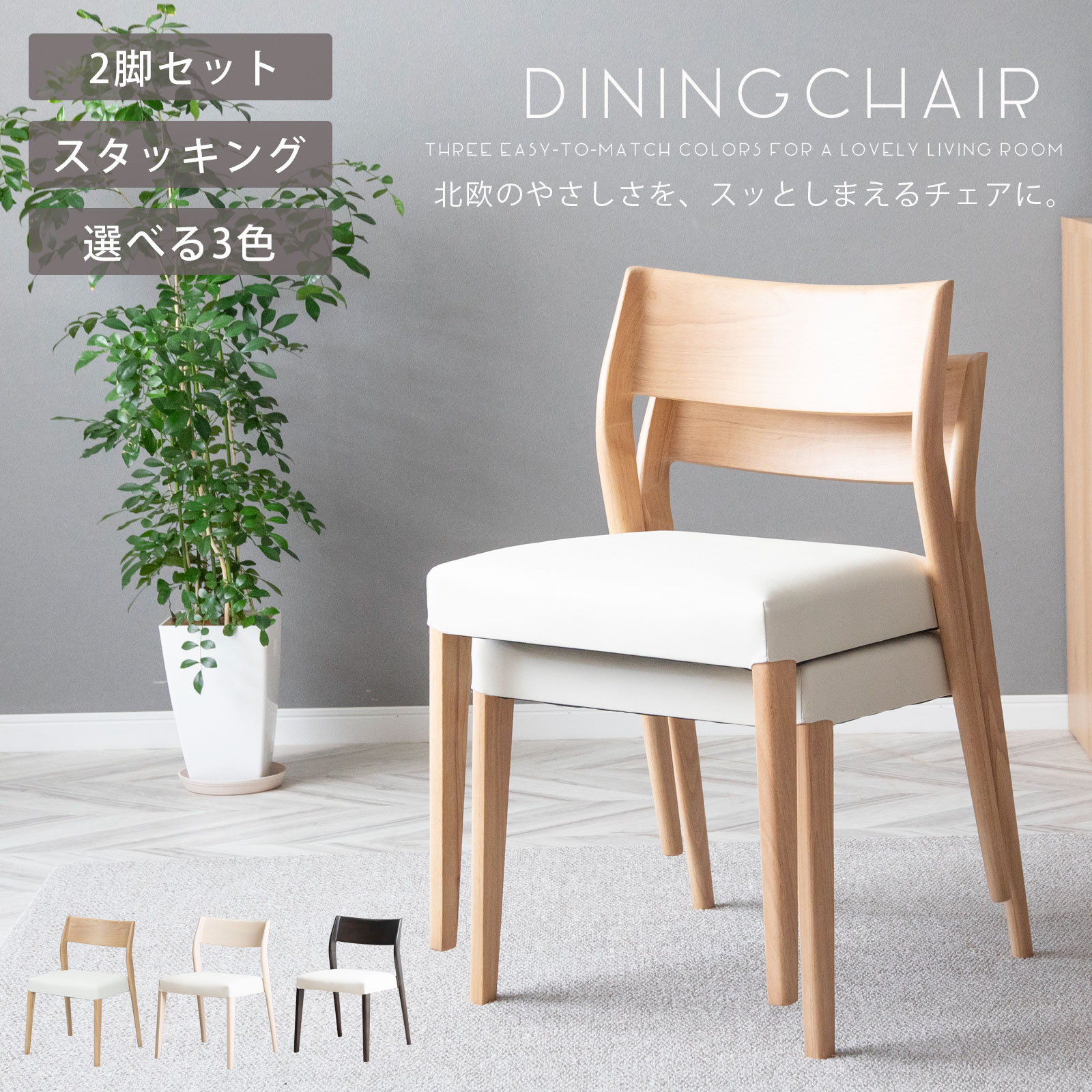 FRGMT スタッキング椅子 2点セット FRGMT スタッキング椅子 2点セット