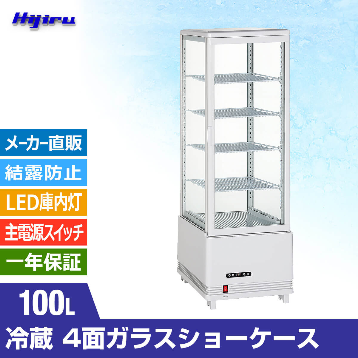 卓上冷蔵ケーキショーケース 100v 100L RT-100L 卓上ケーキケース