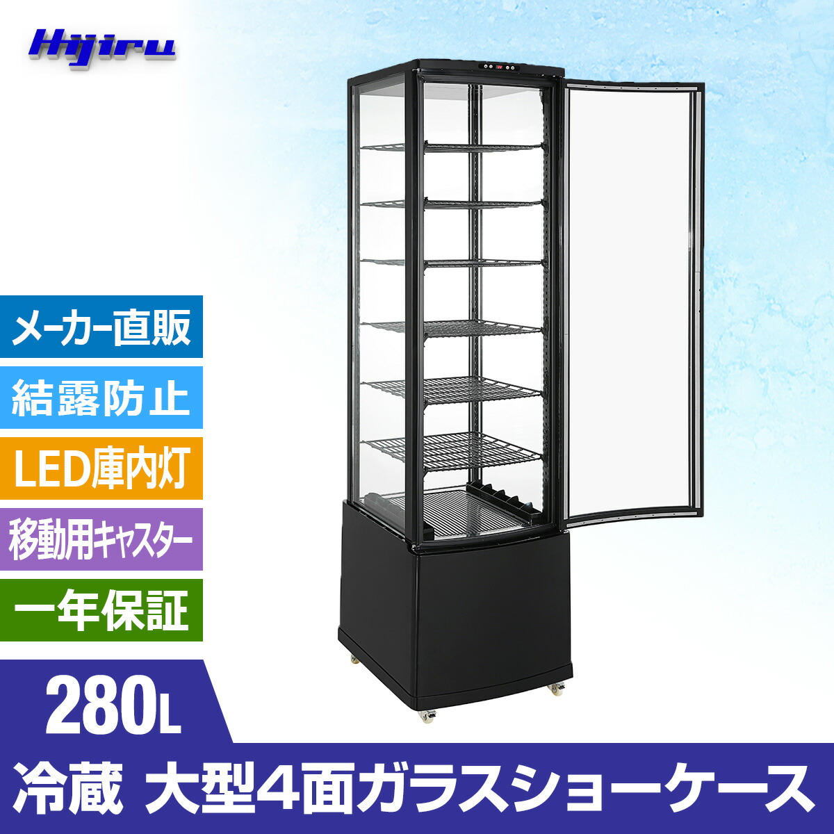 楽天市場】【立春セール!!】 280L 黒 大型 4面ガラス 冷蔵ショー