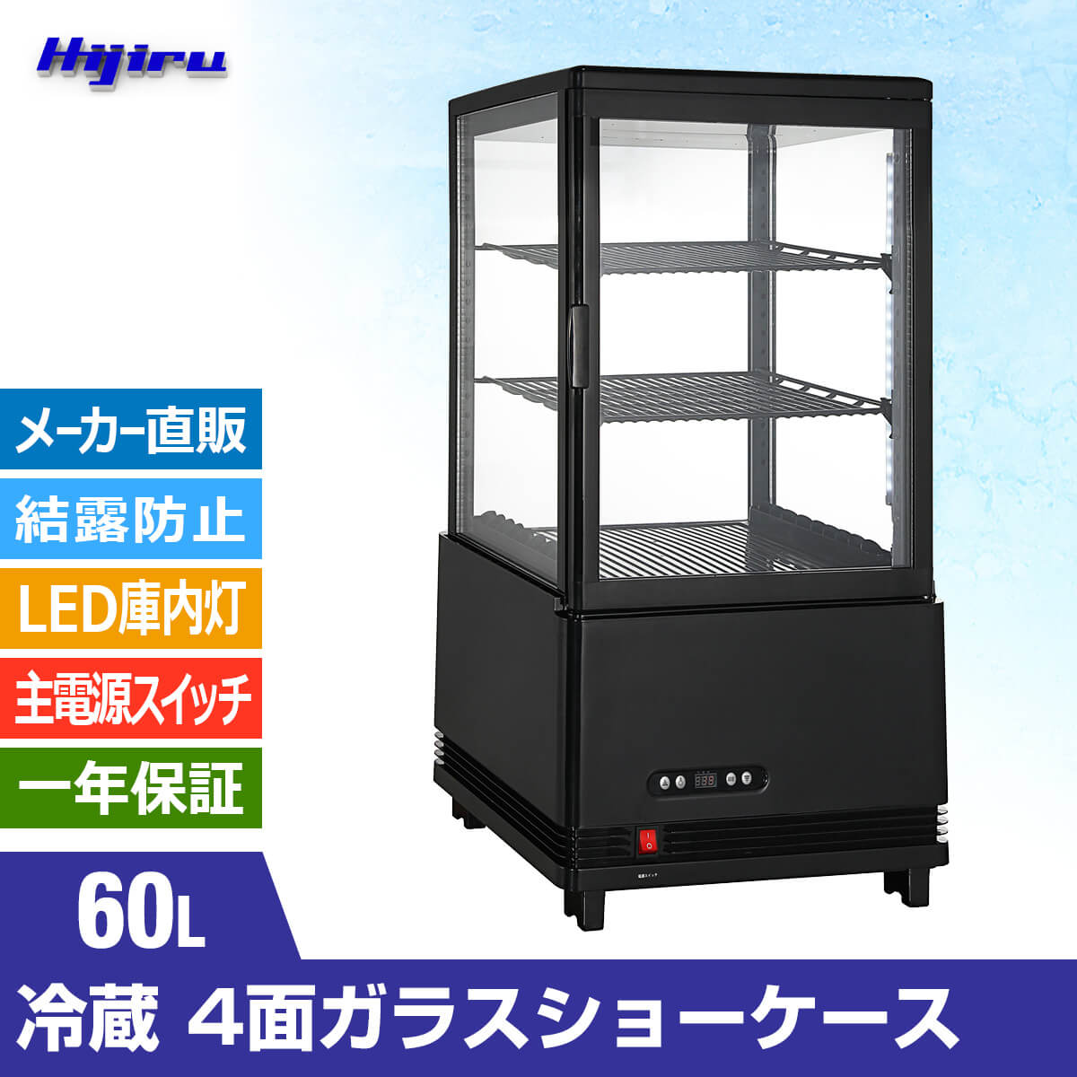 楽天市場】【立春セール!!】 60L 黒 4面ガラス 冷蔵ショーケース 卓上