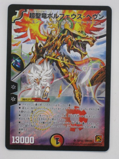 楽天市場】デュエルマスターズ【超聖竜ボルフェウス・ヘヴン