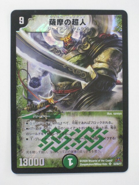 楽天市場】デュエルマスターズ【薩摩の超人（サイゴウ・ジャイアント