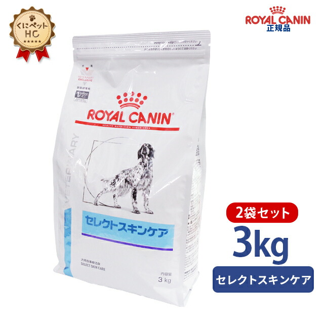 ROYAL CANIN セレクトスキンケア 3kg 2袋