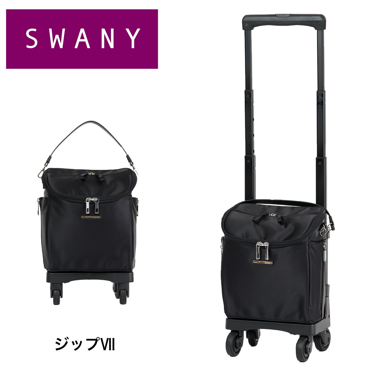 楽天市場】スワニー キャリーバッグ SWANY ジップVII TS15 Sサイズ