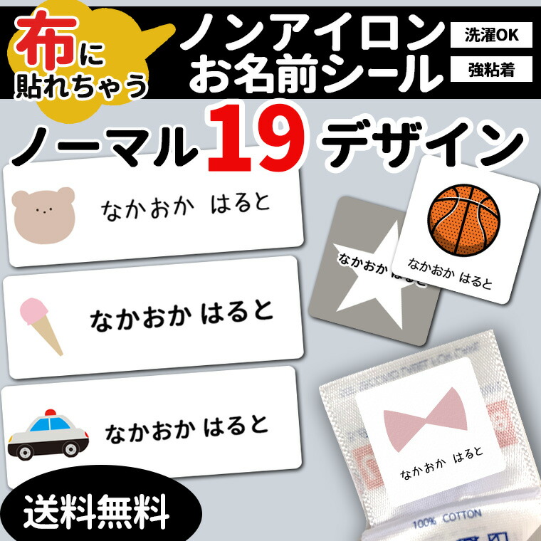 楽天市場】布に貼れちゃうお名前シール☆あす楽対応☆ アイロン不要