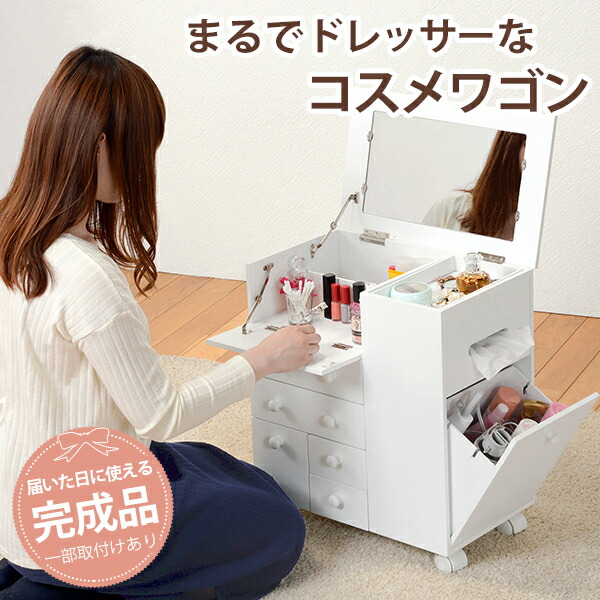 アウトレット コスメワゴン ボックス 小物収納 ドレッサー 家具
