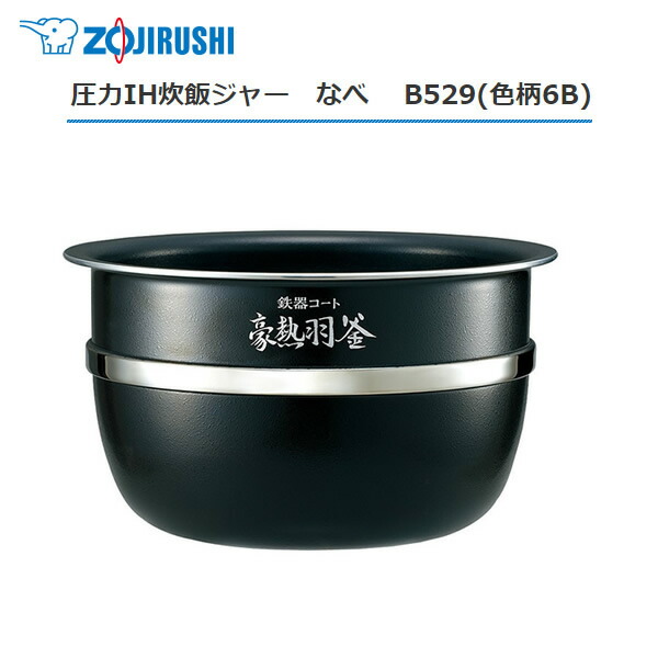 楽天市場】極め炊き 象印 炊飯器 内釜 B529 5.5合炊き 圧力IH炊飯