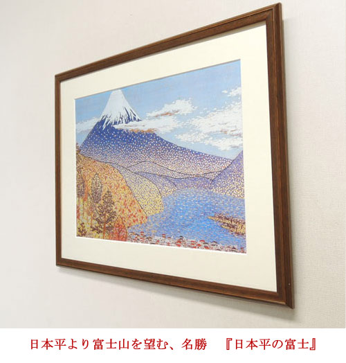 楽天市場】山下清 アートポスター 日本平の富士 送料無料 【複製
