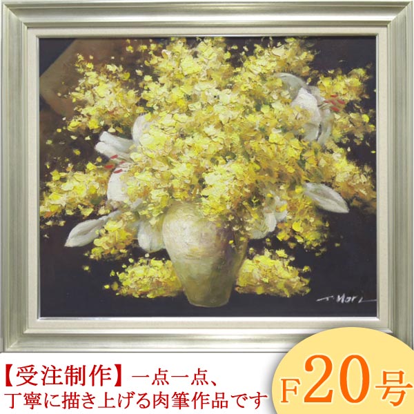 楽天市場】絵画 油絵 ミモザとカサブランカ F20号 （堀哲夫） 送料無料
