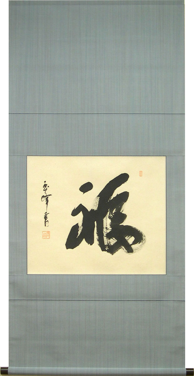 楽天市場】掛け軸 福 (上田玉峰) 送料無料 【掛軸】【一間床】【丈の