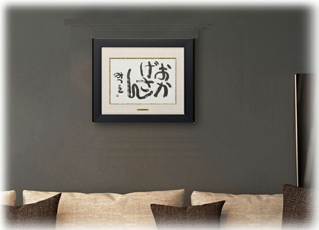 楽天市場】相田みつを・おかげさん（作品・詩） お祝い ギフト 相田