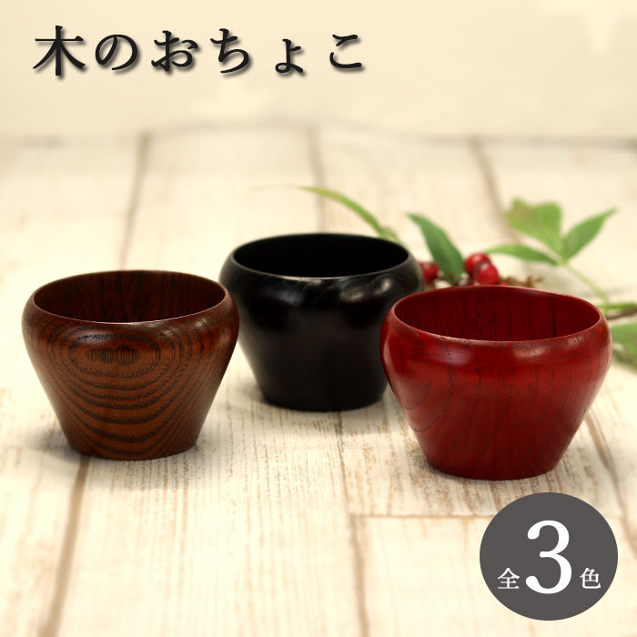 楽天市場】おちょこ 木製 和島 ぐい呑み 全3種 単品 お猪口 ぐいのみ