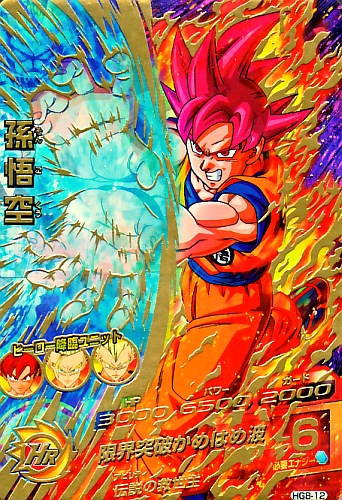 ◇サイヤ人の神◇孫悟空【超サイヤ人ゴッド】SDBH HG8-SEC