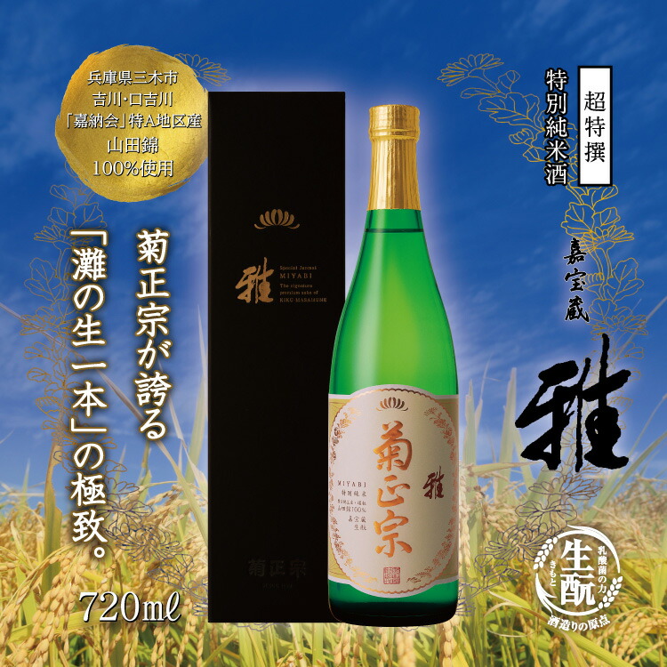 楽天市場】【公式】「菊正宗 超特撰 特別純米酒 嘉宝蔵 雅 720mL