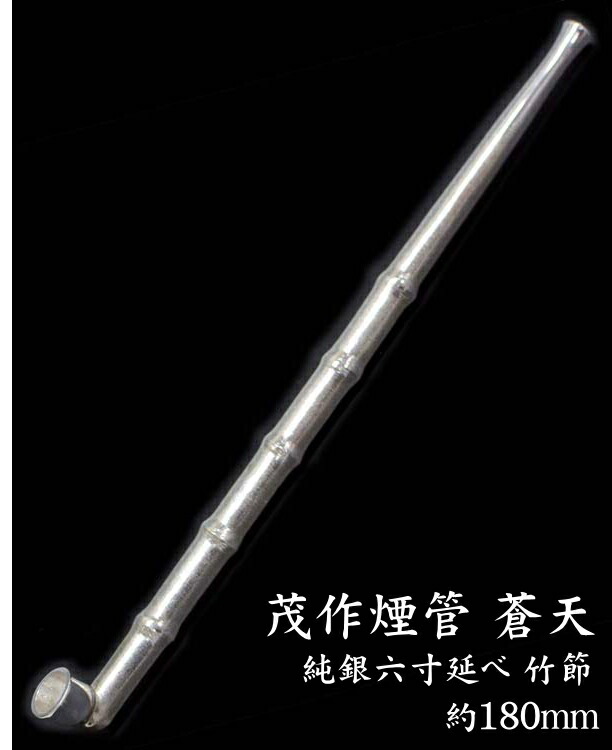 楽天市場】茂作煙管 蒼天 竹節延べ 純銀六寸 約180mm きせる 純銀 煙管