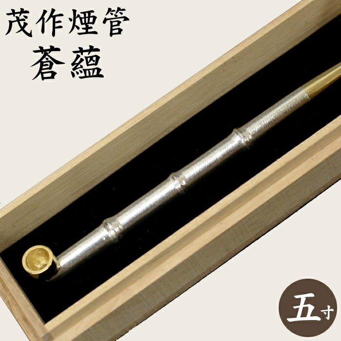 楽天市場】茂作煙管 蒼蘊 竹節延べ 純銀 K18吸口火皿 約155mm 現品限り
