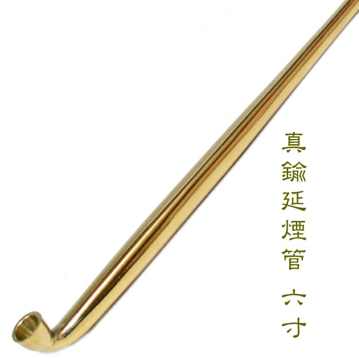 楽天市場】真鍮延べ煙管 六寸 約180mm きせる 真鍮 延べ 煙管 金色