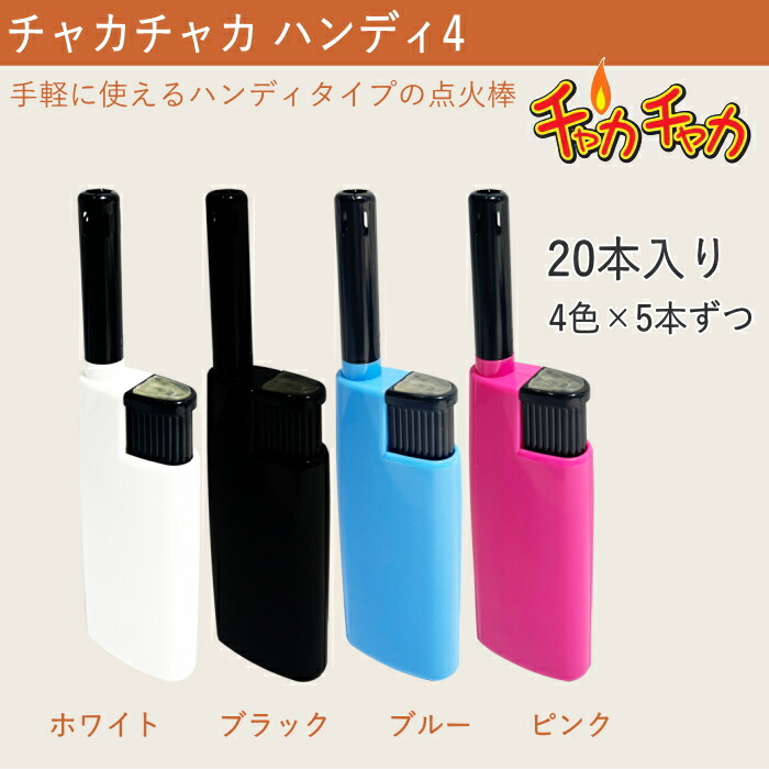 楽天市場】【20本セット】使いきり点火棒 チャカチャカハンディ4 CR