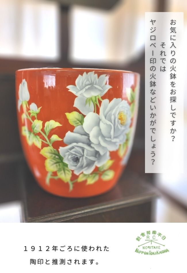 大正ロマン【手あぶり 火鉢】薔薇の模様