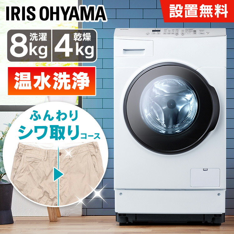 IRIS OHYAMA ドラム式洗濯機 CDK832