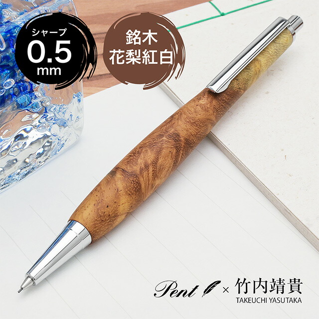 楽天市場】即日発送 Pent〈ペント〉 by 竹内靖貴 ペンシル 花梨紅白