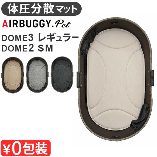 エアバギー ドーム3用シーコアマット レギュラー (犬用キャリーバッグ