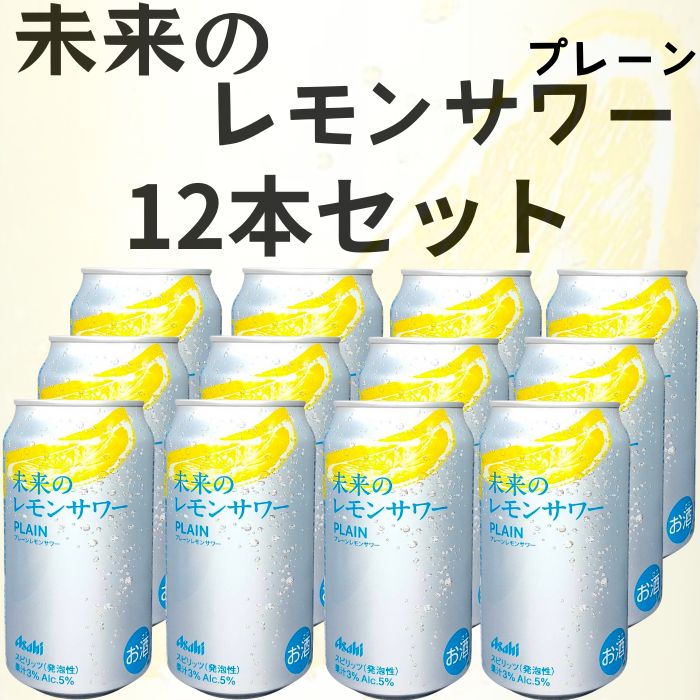 未来のレモンサワー 飲み比べ 24缶（オリジナル12本＋プレーン12本