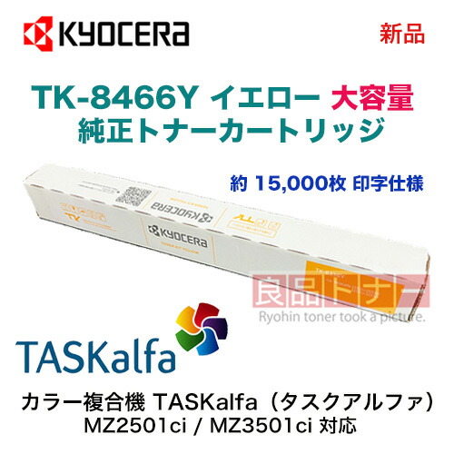 楽天市場】京セラ TK-8466Y イエロー（黄） [大容量] 純正トナー