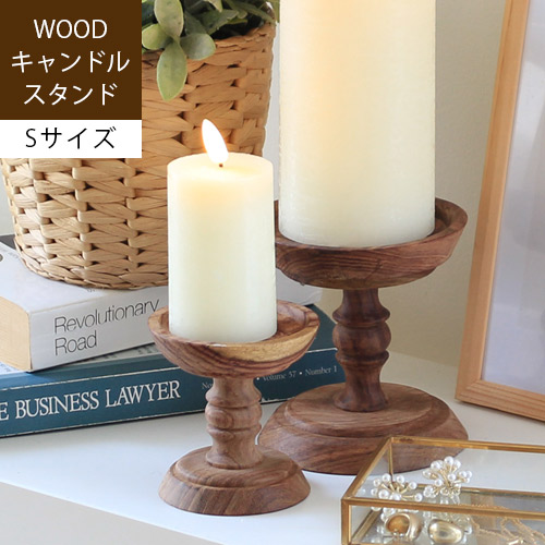 楽天市場】ウッドキャンドルスタンド [ Sサイズ ]キャンドルスタンド