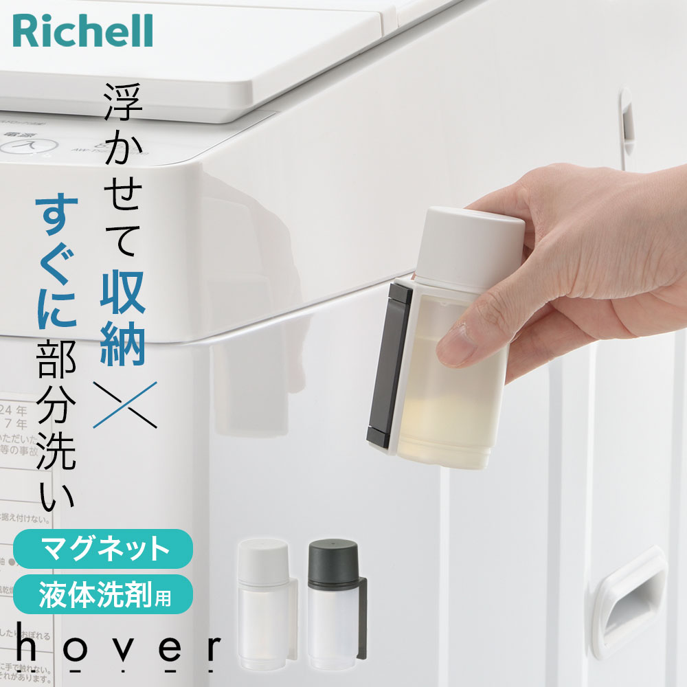 楽天市場】リッチェル hover（ホバー） マグネット部分洗いクリーナー