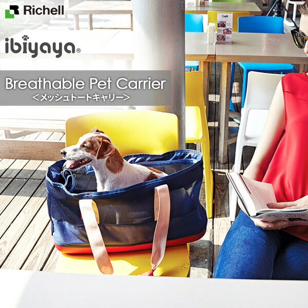 楽天市場】リッチェル ペットキャリー メッシュトートキャリー