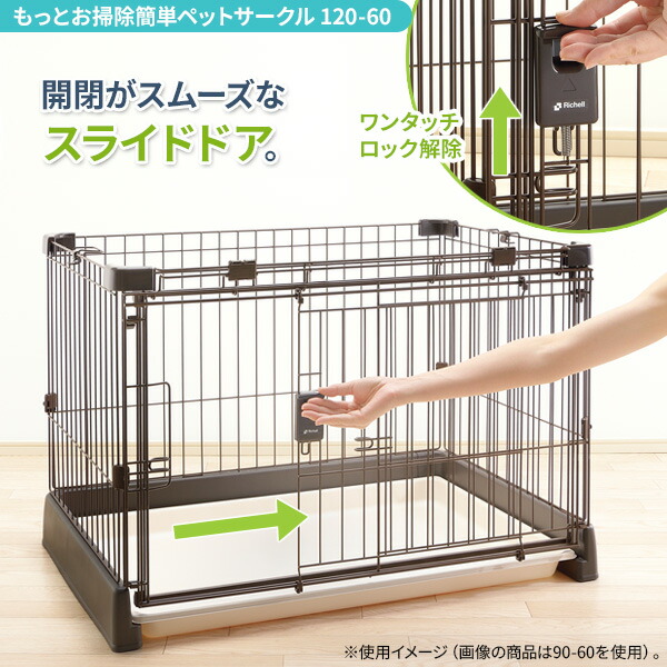 ペットサークル リッチェル お掃除簡単サークル120×60 別売上蓋付き