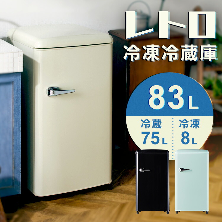 楽天市場】冷蔵庫 ひとり暮らし 小型 83L レトロデザイン 1ドア 冷凍