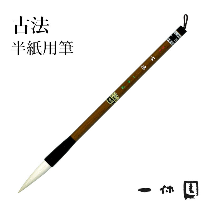 熊野筆 書道筆」の人気商品一覧 | 安い商品を通販サイトから探す -