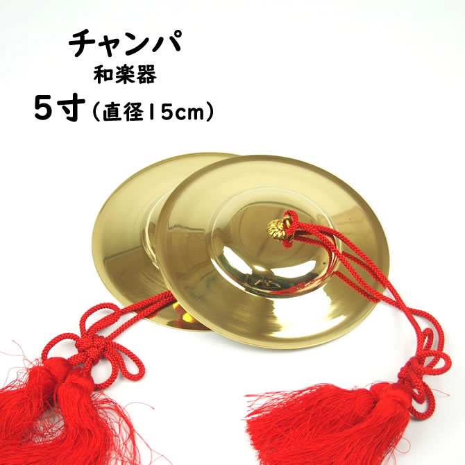楽天市場】チャンパ（チャッパ） 房付き 5寸（直径：約15cm） [ 祭り