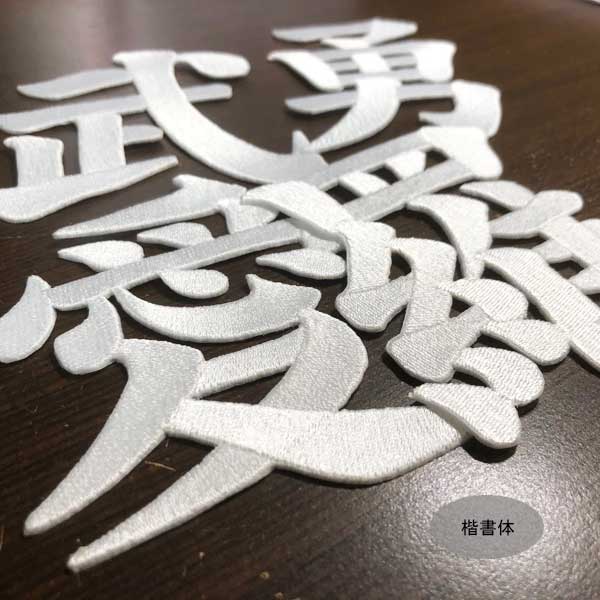 楽天市場】文字 名前 ワッペン オーダー ヒートカット くり抜きタイプ
