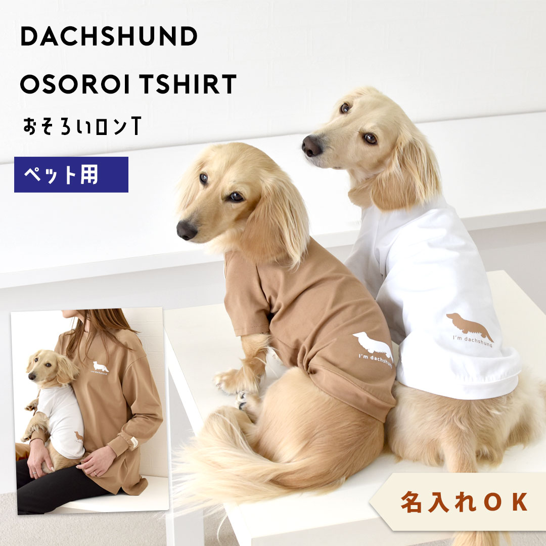 楽天市場】お揃い シンプルダックスフレンチTシャツ ダックス 名入れ