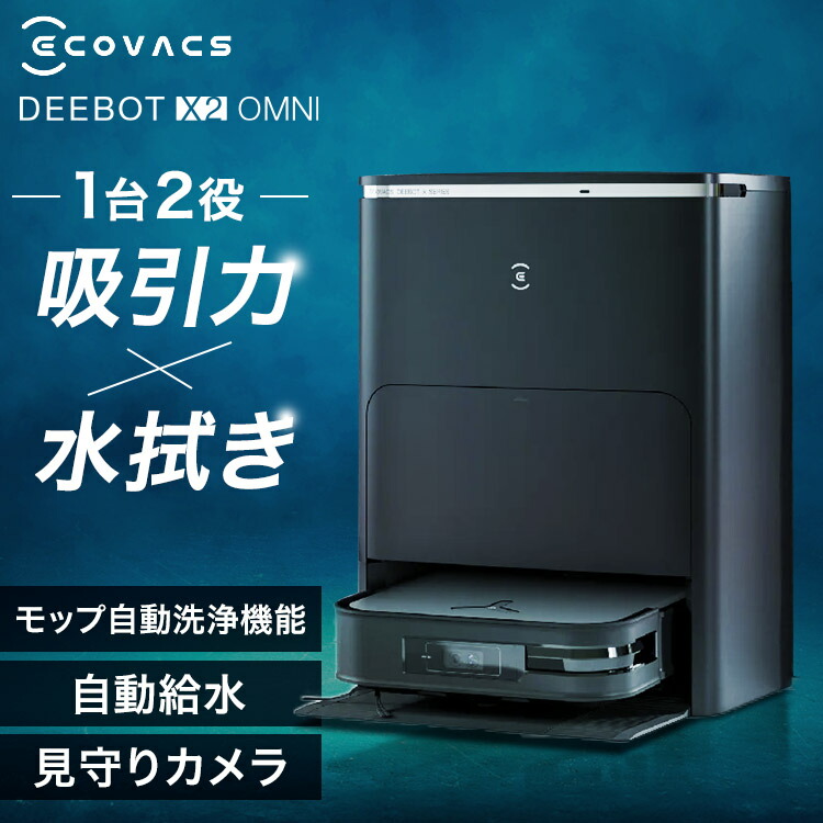 ロボット掃除機 DEEBOT X2 OMNI」の人気商品一覧 | 安い商品を通販