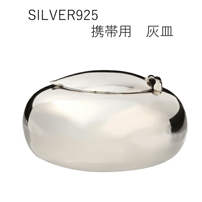 楽天市場】灰皿 携帯 卓上 おしゃれ シルバー925 純銀 : シルバー