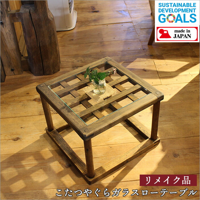 楽天市場】こたつやぐら リメイク ガラスローテーブル ローテーブル