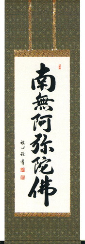楽天市場】掛け軸 掛軸南無阿弥陀仏 六字名号（渡辺 雅心）[半切アンド