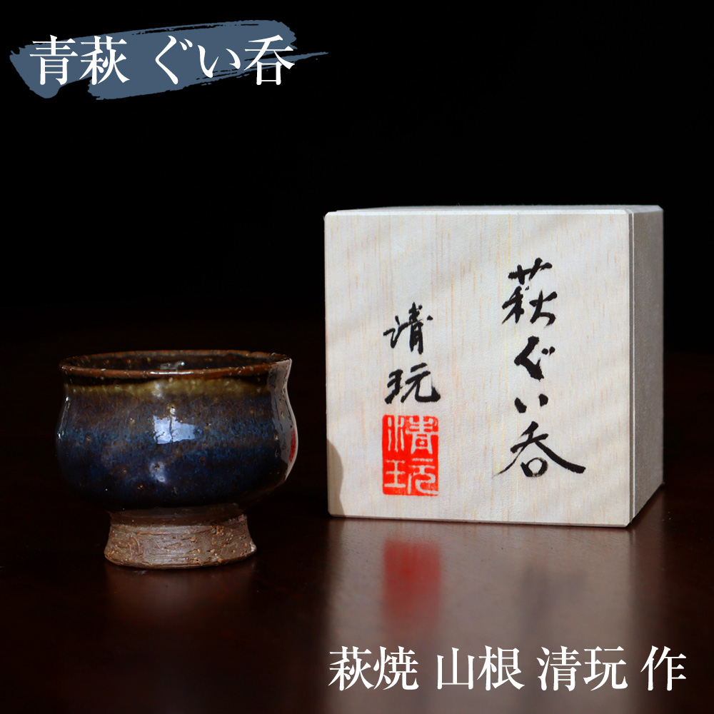 萩焼 酒器 ぐい呑み」の人気商品一覧 | 安い商品を通販サイトから探す