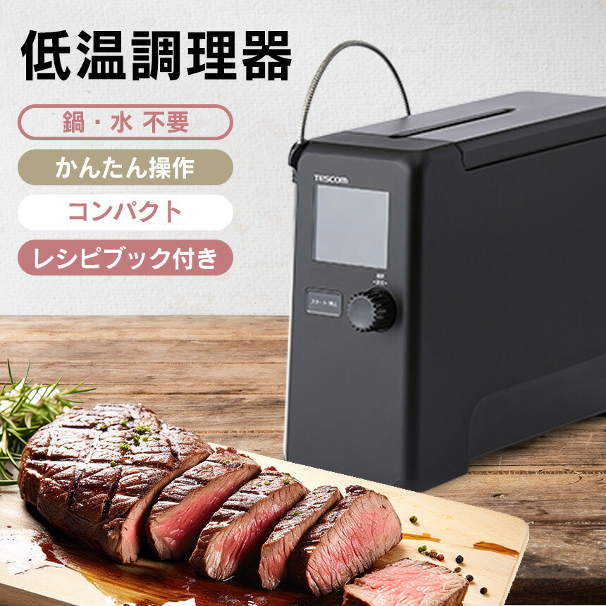 楽天市場】テスコム 低温調理器 芯温スマートクッカー TLC70A tescom