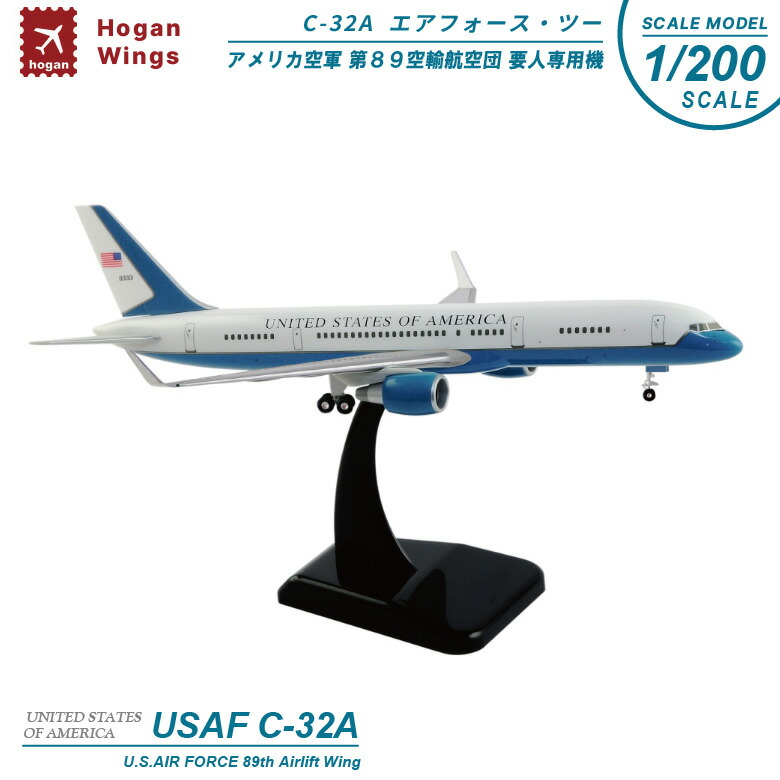 楽天市場】Hogan Wings1/200 C-32A (757-200w) 要人専用機アメリカ空軍