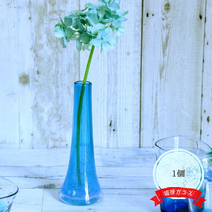 琉球ガラス 花瓶 一輪」の人気商品一覧 | 安い商品を通販サイトから