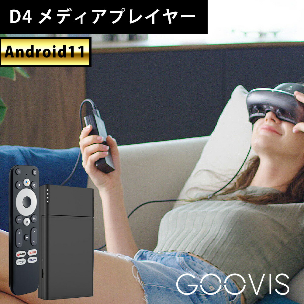 GOOVIS D4-H1プレーヤー 4k SMART DONGLE中古品 GOOVIS D4-H1