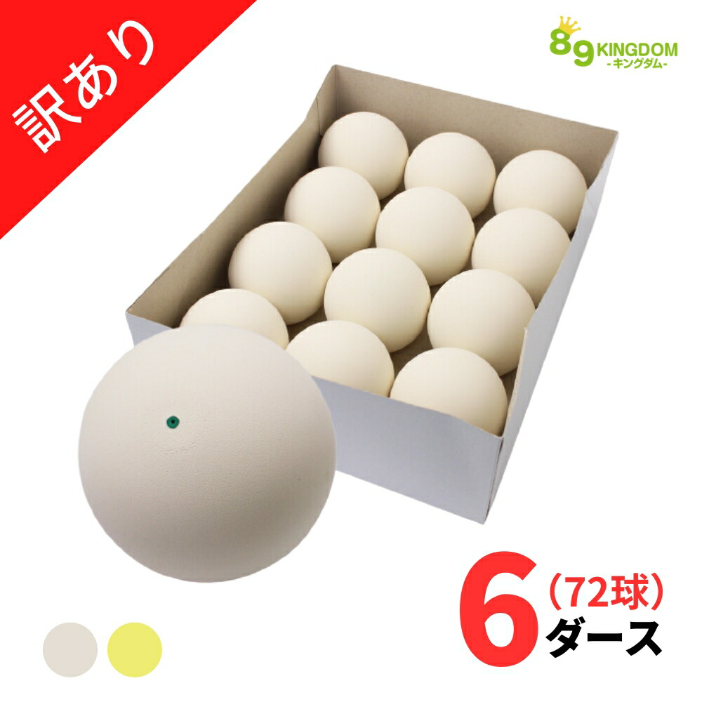 早い者勝ち】ソフトテニス ボール 4ダース 48球 早い者勝ち