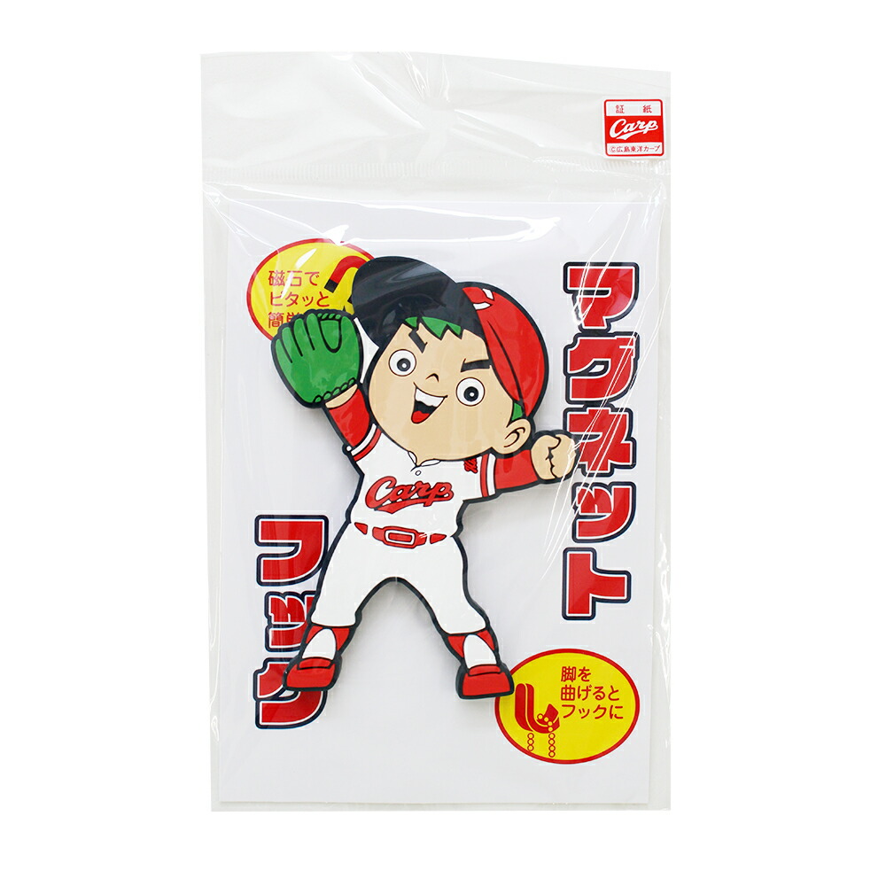 楽天市場】広島東洋カープグッズ マグネットフック 坊や スラィリー
