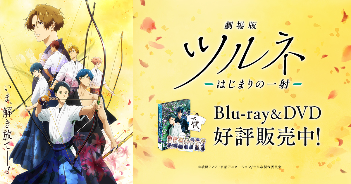 グッズ | 『劇場版ツルネ －はじまりの一射－』公式サイト